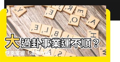 大過卦事業